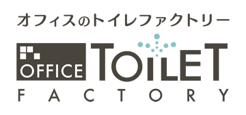 オフィスのトイレファクトリー