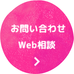 お問い合わせ Web相談