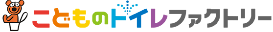 こどものトイレファクトリー