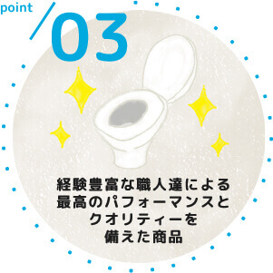 point03 経験豊富な職人達による最高のパフォーマンスとクオリティーを備えた商品