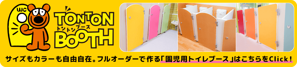 園児用トイレブースへのバナー画像