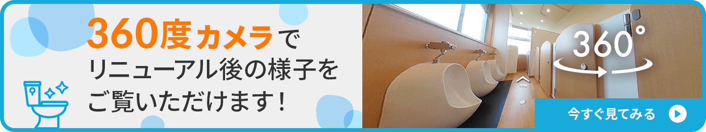 施工後の細部な箇所を360°ビューでご覧いただけます。